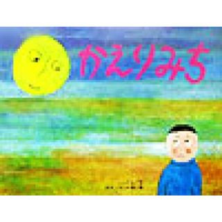 かえりみち チューリップえほんシリーズ／じゅてん(著者),オオノヨシヒロ(絵本/児童書)