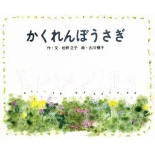 かくれんぼうさぎ ジョイフルえほん傑作集９／松野正子(著者),古川暢子(絵本/児童書)