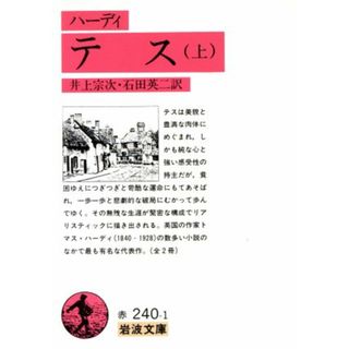 テス(上) 岩波文庫／トーマス・ハーディ(著者)(文学/小説)