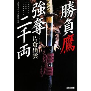 勝負鷹　強奪二千両 光文社時代小説文庫／片倉出雲【著】(文学/小説)