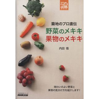築地のプロ直伝　野菜のメキキ　果物のメキキ　 生活実用シリーズ　ＮＨＫまる得マガジンＭＯＯＫ生活実用シリーズ／内田悟(著者)(住まい/暮らし/子育て)
