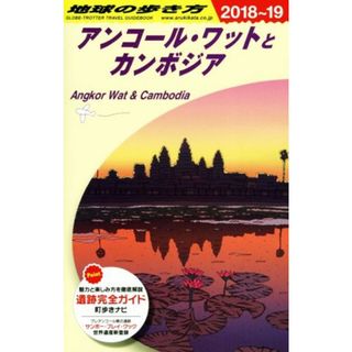 アンコール・ワットとカンボジア(２０１８～２０１９年版) 地球の歩き方Ｄ２２／地球の歩き方編集室(編者)(地図/旅行ガイド)