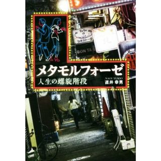 メタモルフォーゼ　人生の螺旋階段／直井幸男(著者)(文学/小説)
