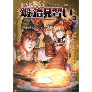 レベル５９６の鍛冶見習い(３) アルファポリスＣ／雨理ユウ(著者),寺尾友希(原作)(青年漫画)