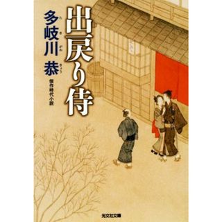 出戻り侍　新装版 傑作時代小説 光文社文庫／多岐川恭(著者)(文学/小説)