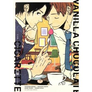 バニラ・ショコラ・シガレット カルトＣ　ｅｑｕａｌコレクション／熊猫(著者)(ボーイズラブ(BL))
