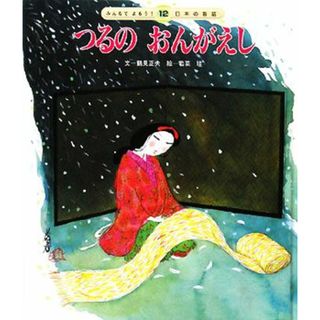 つるのおんがえし みんなでよもう！日本の昔話１２／鶴見正夫【文】，若菜珪【絵】(絵本/児童書)