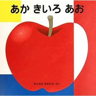 あか　きいろ　あお はじめてであうえほんシリーズ／もとのぶきみひさ【作】(絵本/児童書)