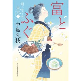 富とふぐ 新・一膳めし屋　丸九　二 ハルキ文庫時代小説文庫／中島久枝(著者)(文学/小説)