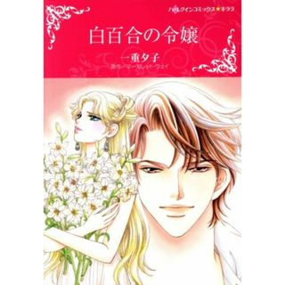 白百合の令嬢 ハーレクインＣキララ／一重夕子(著者),マーガレット・ウェイ(女性漫画)