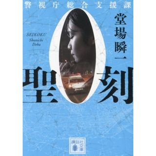 聖刻 警視庁総合支援課　０ 講談社文庫／堂場瞬一(著者)(文学/小説)