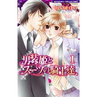 男装姫とスーツの騎士達(１) バンブーＣ恋パラコレクション／めぐみけい(著者)(少女漫画)