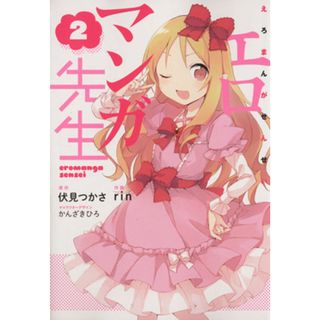 エロマンガ先生(２) 電撃Ｃ　ＮＥＸＴ／ｒｉｎ(著者),伏見つかさ,かんざきひろ(青年漫画)