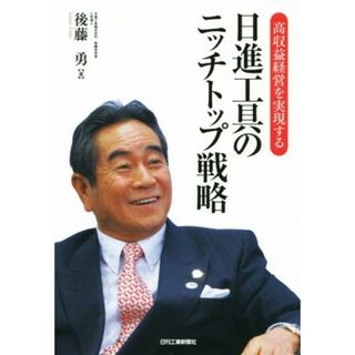高収益経営を実現する　日進工具のニッチトップ戦略／後藤勇(著者)(ビジネス/経済)