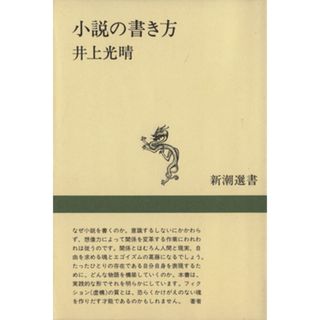 小説の書き方 新潮選書／井上光晴【著】(文学/小説)