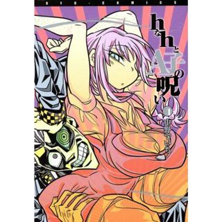 ｈなｈとＡ子の呪い(１) リュウＣ／中野でいち(著者)(青年漫画)