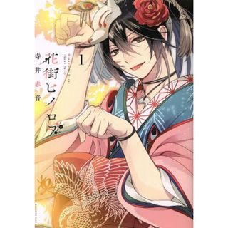 花街ヒイロヲ(１) マガジンエッジＫＣ／寺井赤音(著者)(青年漫画)