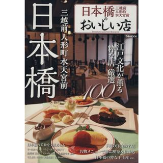 日本橋のおいしい店 ぴあＭＯＯＫ／ぴあ(料理/グルメ)