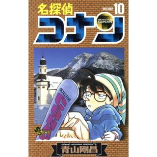 名探偵コナン(１０) サンデーＣ／青山剛昌(著者)(少年漫画)