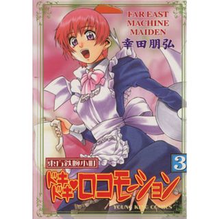 東方鉄腕小町ドキドキロコモーション(３) ヤングキングＣ／幸田朋弘(著者)(青年漫画)