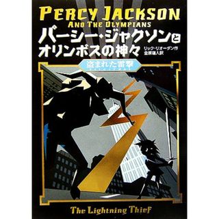 パーシー・ジャクソンとオリンポスの神々(１) 盗まれた雷撃／リックリオーダン【著】，金原瑞人【訳】(絵本/児童書)