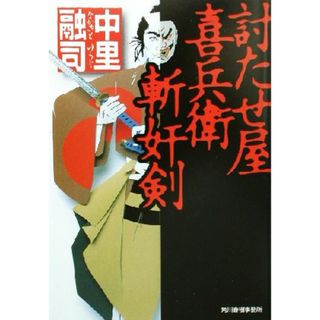 討たせ屋喜兵衛　斬奸剣 ハルキ文庫時代小説文庫／中里融司(著者)(文学/小説)