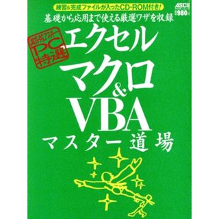 アスキーＰＣ特選　エクセル　マクロ＆ＶＢＡマスター道場／情報・通信・コンピュータ(コンピュータ/IT)