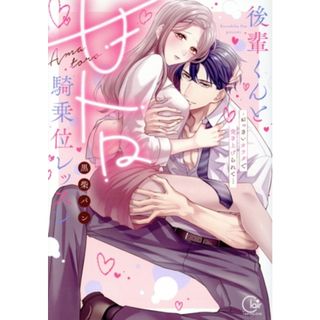 後輩くんと甘トロ騎乗位レッスン おっきいカラダで突き上げられて… Ｃｌａｉｒ　ＴＬ　Ｃ／黒柴パン(著者)(女性漫画)
