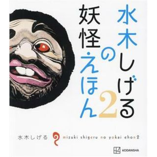 水木しげるの妖怪えほん(２)／水木しげる(著者)(絵本/児童書)