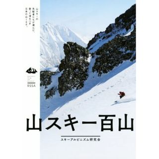 山スキー百山／スキーアルピニズム研究会(著者)(趣味/スポーツ/実用)