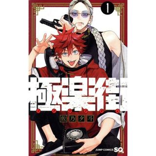 極楽街(１) ジャンプＣ／佐乃夕斗(著者)(少年漫画)