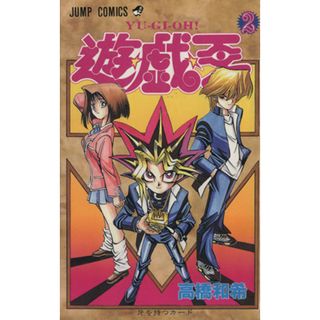 遊☆戯☆王(２) 牙を持つカ－ド ジャンプＣ／高橋和希(著者)(少年漫画)