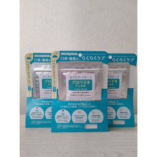 3袋セット！プロバイオデンタル（口腔善玉菌サプリメント）9.8g　粉末タイプ