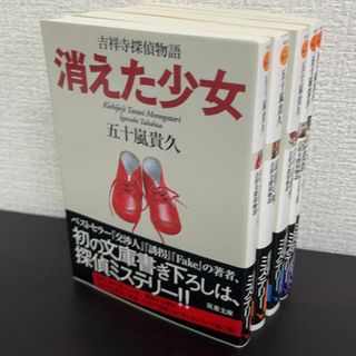 【書籍】吉祥寺探偵物語シリーズ(文庫版)全5巻セット/双葉文庫//25077-0037-S77(文学/小説)