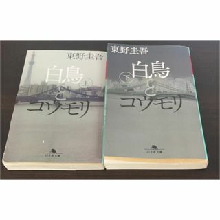 【書籍】白鳥とコウモリ(文庫版)上下巻セット/幻冬舎文庫//25077-0028-S60(文学/小説)