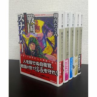 【書籍】戦国スナイパーシリーズ(文庫版)全巻セット/全5巻セット/d8039-0145-S82(全巻セット)