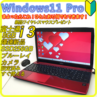 フジツウ(富士通)の赤　新品SSD256GB⭐️windows11ノートパソコン　カメラ　554(ノートPC)