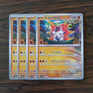 チヲハウハネ × 4枚　ポケモンカードゲーム(その他)