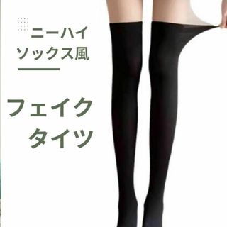 美脚 ニーハイ風 フェイクタイツ 薄手ストッキング風 タイツ×ソックス(タイツ/ストッキング)