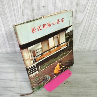 住宅新書7 現代和風の住宅 160015