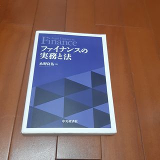 ファイナンスの実務と法