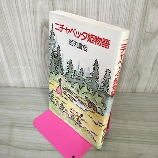 ニチャベッタ姫物語 西丸震哉 180015
