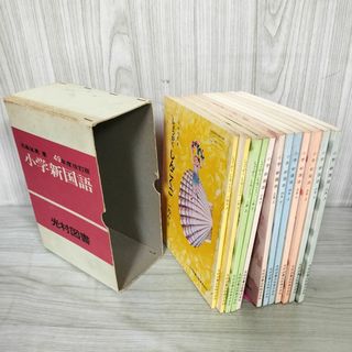 計12冊 小学新国語 教科書 昭和49年度改訂版 1974年度 石森延男著 光村図書 全巻名前記入部分に押印有 160094