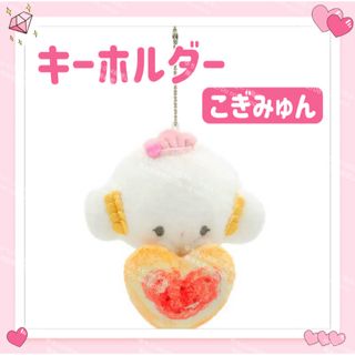サンリオ(サンリオ)のおまけ◎ サンリオ こぎみゅん パン ぬいぐるみ キーホルダー ストラップ ②(キーホルダー)
