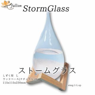 ストームグラス Aquro Crysta ウッドベース ナチュラル しずく3Lb(置物)