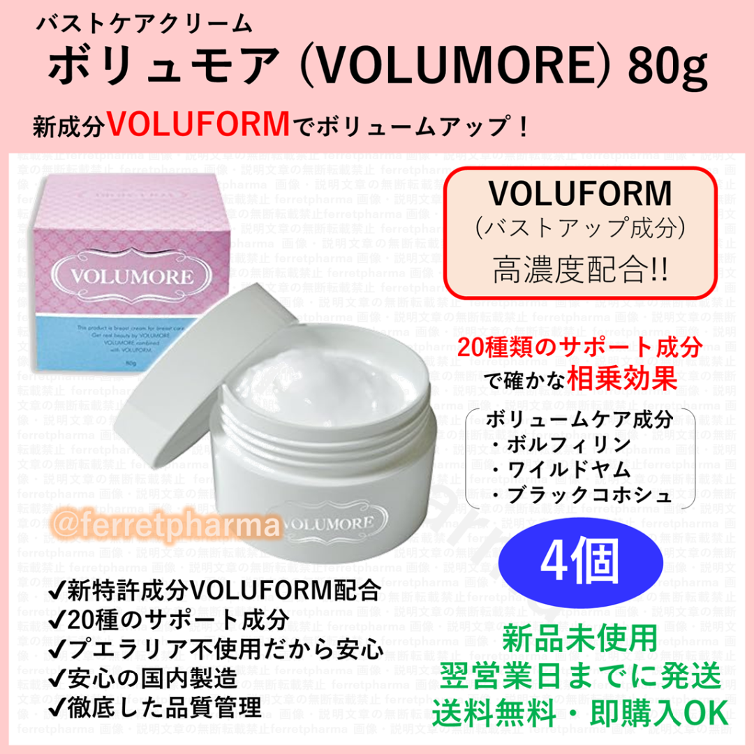 【数量限定】バストアップクリーム ボリュモア VOLUMORE 80g 2個 残りわずか】バストアップクリーム ボリュモア VOLUMORE 80g✕4