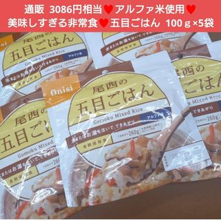 尾西  五目ごはん  100ｇ×5袋  非常食 混ぜご飯 ごはん  レトルト 米(防災関連グッズ)