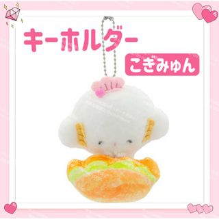 サンリオ(サンリオ)のおまけ◎ サンリオ こぎみゅん パン ぬいぐるみ キーホルダー ストラップ ③(キーホルダー)