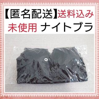 【 匿名配送 送料込み 未使用 】ナイトブラ  M ブラック   ノンワイヤー(ブラ)