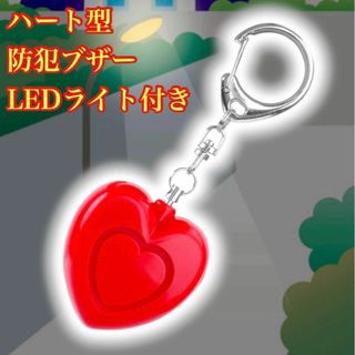 防犯ブザー 防犯アラーム LEDライト付 ハート 子供 女性 キッズ　大音量 赤(その他)